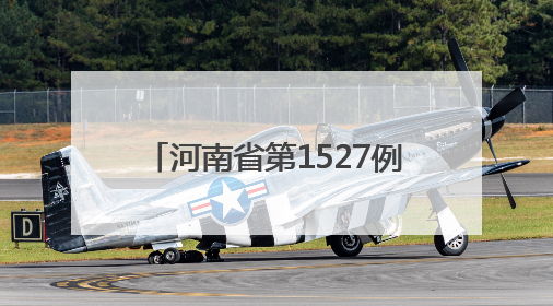 河南省第1527例造血干细胞捐献者在郑州完成爱心传递