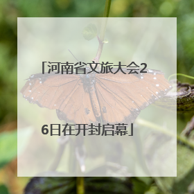 河南省文旅大会26日在开封启幕