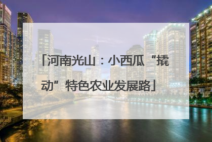 河南光山：小西瓜“撬动”特色农业发展路