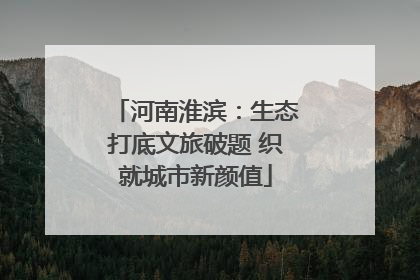 河南淮滨：生态打底文旅破题 织就城市新颜值