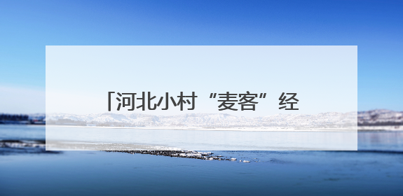 河北小村“麦客”经济铺就农民致富路