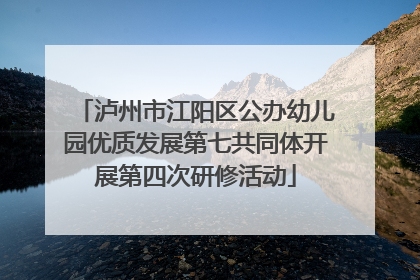 泸州市江阳区公办幼儿园优质发展第七共同体开展第四次研修活动