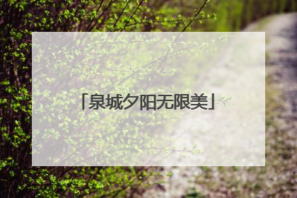 泉城夕阳无限美