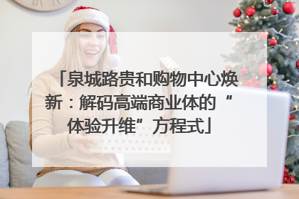泉城路贵和购物中心焕新：解码高端商业体的“体验升维”方程式