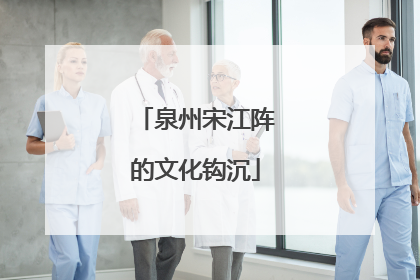 泉州宋江阵的文化钩沉