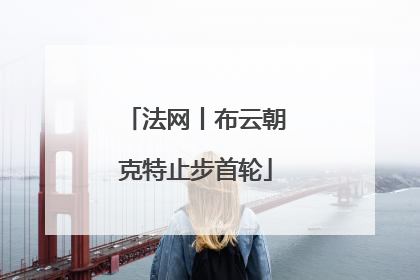 法网丨布云朝克特止步首轮
