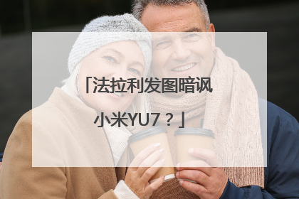 法拉利发图暗讽小米YU7？