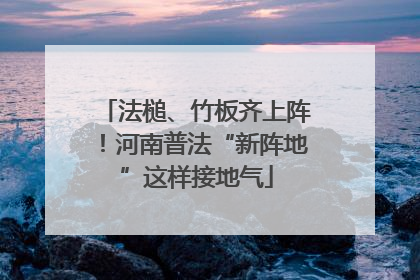 法槌、竹板齐上阵！河南普法“新阵地”这样接地气
