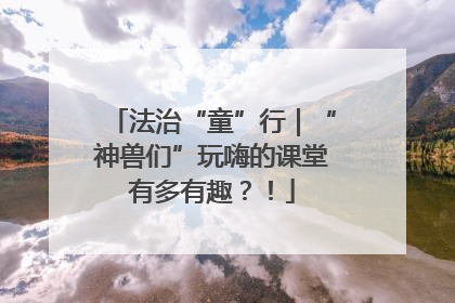 法治“童”行｜“神兽们”玩嗨的课堂有多有趣？！