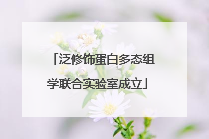 泛修饰蛋白多态组学联合实验室成立