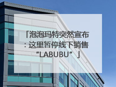 泡泡玛特突然宣布：这里暂停线下销售“LABUBU”