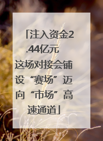 注入资金2.44亿元 这场对接会铺设“赛场”迈向“市场”高速通道