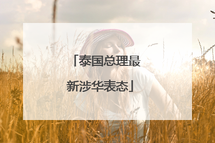 泰国总理最新涉华表态