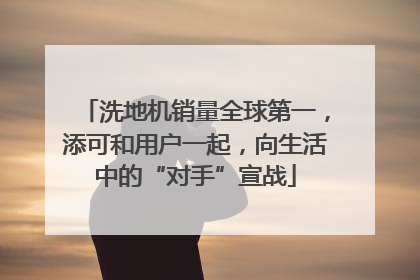 洗地机销量全球第一，添可和用户一起，向生活中的“对手”宣战