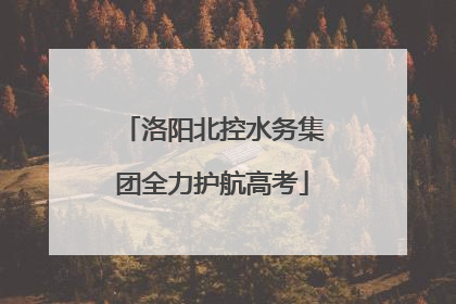 洛阳北控水务集团全力护航高考