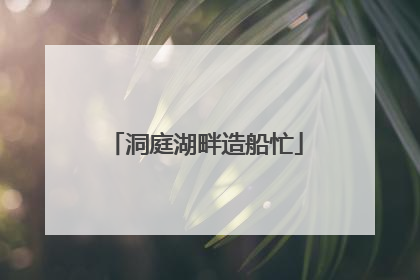 洞庭湖畔造船忙
