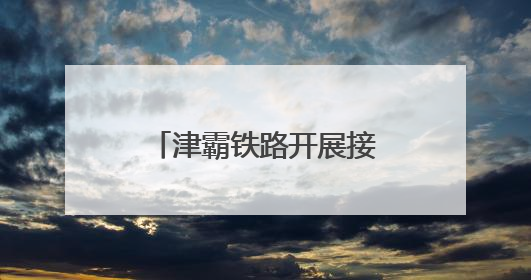 津霸铁路开展接触网集中修工作