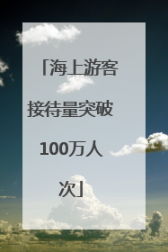 海上游客接待量突破100万人次