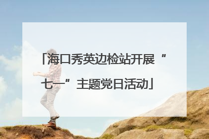 海口秀英边检站开展“七一”主题党日活动
