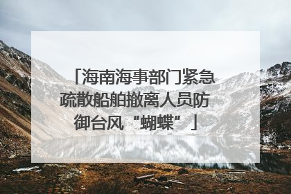 海南海事部门紧急疏散船舶撤离人员防御台风“蝴蝶”