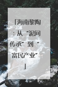 海南黎陶：从“泥间传承”到“富民产业”