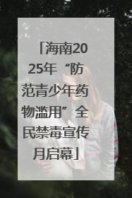 海南2025年“防范青少年药物滥用”全民禁毒宣传月启幕