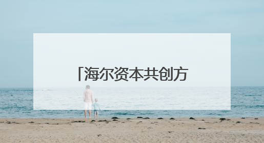海尔资本共创方艾瑞迈迪三款新品全球首发，智能感知新视界