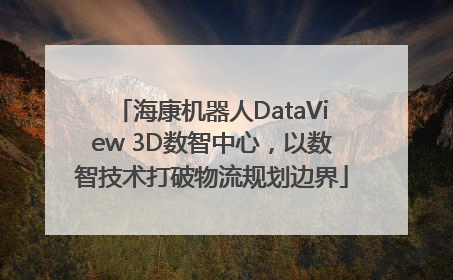 海康机器人DataView 3D数智中心，以数智技术打破物流规划边界