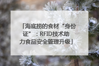 海底捞的食材“身份证”：RFID技术助力食品安全管理升级