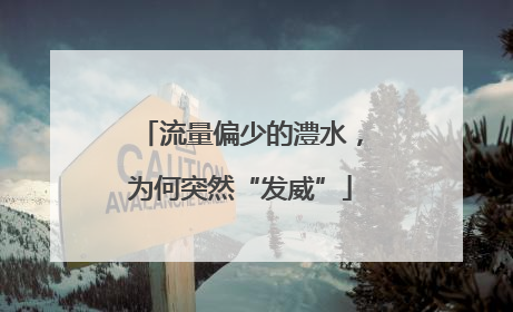 流量偏少的澧水，为何突然“发威”