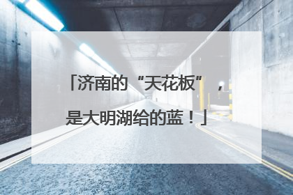 济南的“天花板”，是大明湖给的蓝！