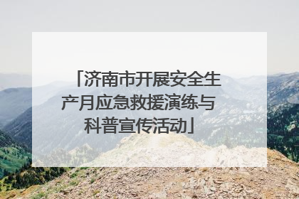 济南市开展安全生产月应急救援演练与科普宣传活动