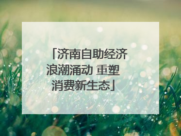 济南自助经济浪潮涌动 重塑消费新生态