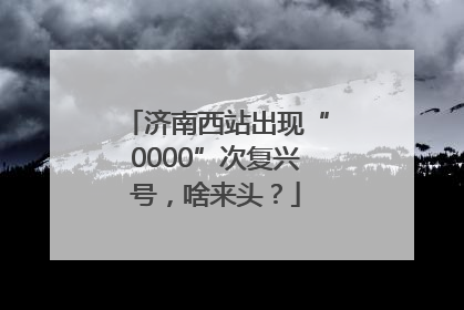 济南西站出现“0000”次复兴号，啥来头？