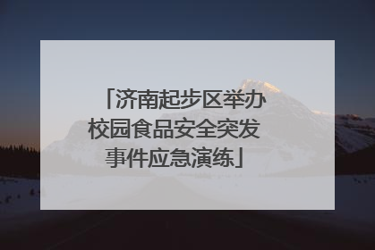济南起步区举办校园食品安全突发事件应急演练