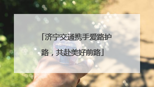 济宁交通携手爱路护路，共赴美好前路