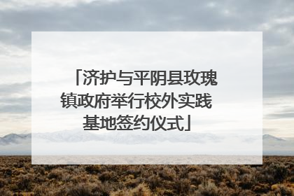 济护与平阴县玫瑰镇政府举行校外实践基地签约仪式