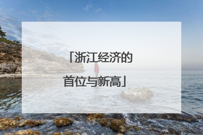 浙江经济的首位与新高
