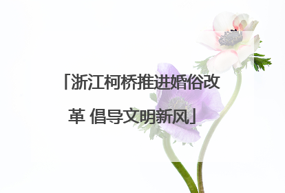 浙江柯桥推进婚俗改革 倡导文明新风