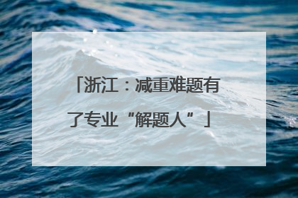 浙江：减重难题有了专业“解题人”