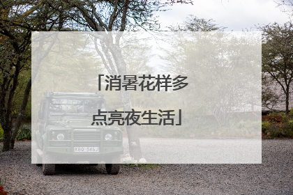 消暑花样多 点亮夜生活