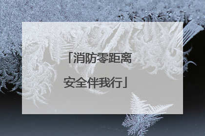 消防零距离 安全伴我行