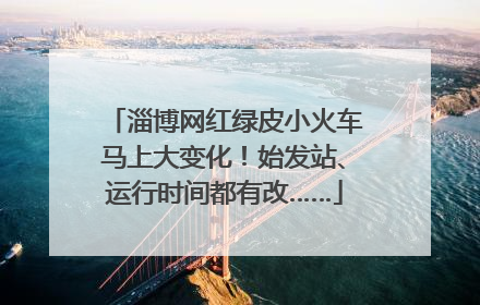 淄博网红绿皮小火车马上大变化！始发站、运行时间都有改……