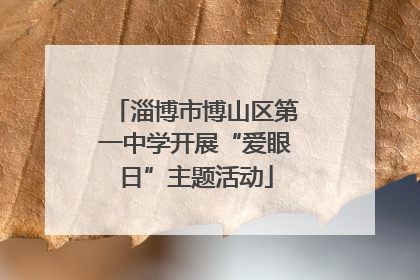 淄博市博山区第一中学开展“爱眼日”主题活动