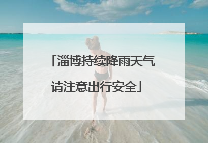 淄博持续降雨天气请注意出行安全