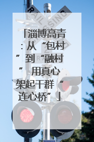 淄博高青：从“包村”到“融村” 用真心架起干群“连心桥”