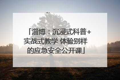 淄博：沉浸式科普+实战式教学 体验别样的应急安全公开课