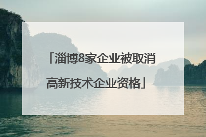 淄博8家企业被取消高新技术企业资格