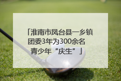 淮南市凤台县一乡镇团委3年为300余名青少年“庆生”