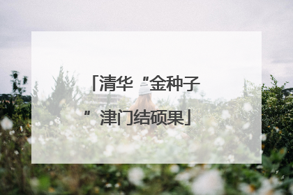 清华“金种子”津门结硕果